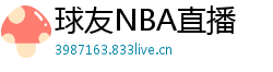球友NBA直播